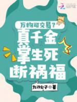 万物可交易?真千金掌生死断祸福