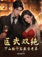 医武双绝:下山捡个总裁当老婆