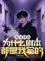 诡异降临:为什么剧本都是我写的?