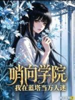 哨向学院:我在蓝塔当万人迷
