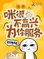 诡异:人,咪很不高兴为你服务