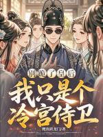 别跪了皇后,我只是个冷宫侍卫
