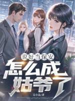 说好当保安,怎么成姑爷了?