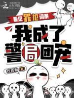 看见罪犯词条,我成了警局团宠
