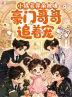 小福宝寻亲被嫌,豪门哥哥追着宠