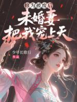 修为被废后,未婚妻把我宠上天