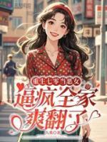 重生七零当恶女，逼疯全家爽翻了