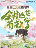 崽崽铃铛通两界，全村逃荒有救了