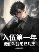 入伍第一年,他们叫我绝世兵王