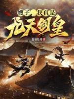 嫂子,我真是九天剑皇