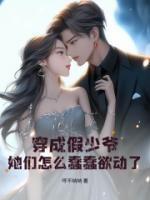 穿成假少爷,她们怎么蠢蠢欲动了?
