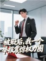 被贬后,我一个举报震惊权力圈