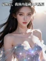 觉醒后,我体内蕴藏九天星辰