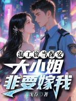 混工资当保安,大小姐非要嫁我