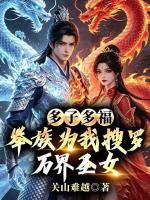 多子多福:举族为我搜罗万界圣女