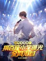 这明星很抠?捐百座小学曝光,全网泪目