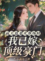 前夫追妻火葬场时,我已嫁顶级豪门