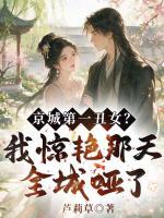 京城第一丑女?我惊艳那天全城哑了