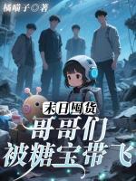 末日囤货,哥哥们被糖宝带飞