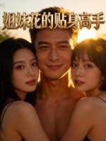 姐妹花的贴身高手