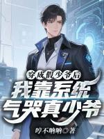 穿成假少爷后,我靠系统气哭真少爷