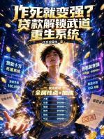 作死就变强?贷款解锁武道重生系统