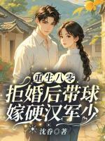 重生八零，拒婚后带球嫁硬汉军少