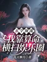 玄学顶流：我靠算命横扫娱乐圈