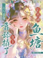 二百斤丑女,靠舔撬了女主后宫团鱼塘