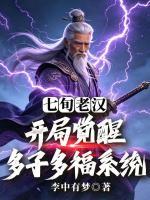 七旬老汉,开局觉醒多子多福系统