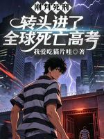 刚判死刑,转头进了全球死亡高考