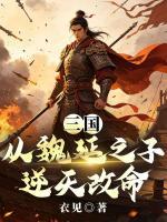 三国：从魏延之子逆天改命