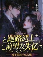 跑路遇上前男友失忆，反手养起千亿大佬