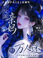 反派亲妈，但万人迷