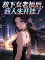 【救下女老板后，我人生开挂了】主角(季如风秦墨浓)无弹窗全文免费阅读