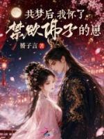 主角叫楚沁漾萧晏珹的小说共梦后，我怀了禁欲佛子的崽在线阅读