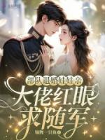 部队退婚娃娃亲,大佬红眼求随军