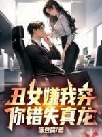 丑女嫌我穷,你错失真龙!