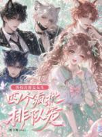 兽校首席是女生,四个疯批排队宠
