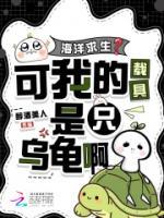 海洋求生?可我的载具是只乌龟啊