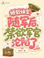 娇软妹宝随军后，禁欲军官沦陷了