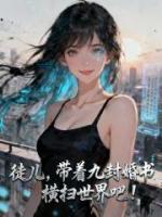 徒儿，带着九封婚书横扫世界吧！