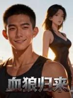 血狼归来