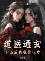 道医通玄，下山后我威震八方