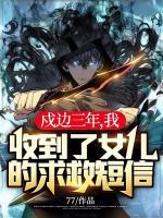 戍边三年,我收到了女儿的求救短信!