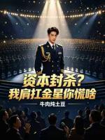 资本封杀?我肩扛金星你慌啥?