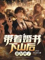带着婚书下山后,我封神了