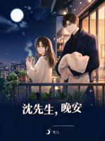 沈先生,晚安