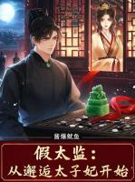 假太监:从邂逅太子妃开始