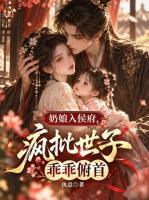奶娘入侯府,疯批世子乖乖俯首